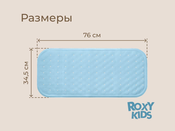 Коврик противоскользящий резиновый для ванной с отверстиями ROXY-KIDS 34,5х76 см