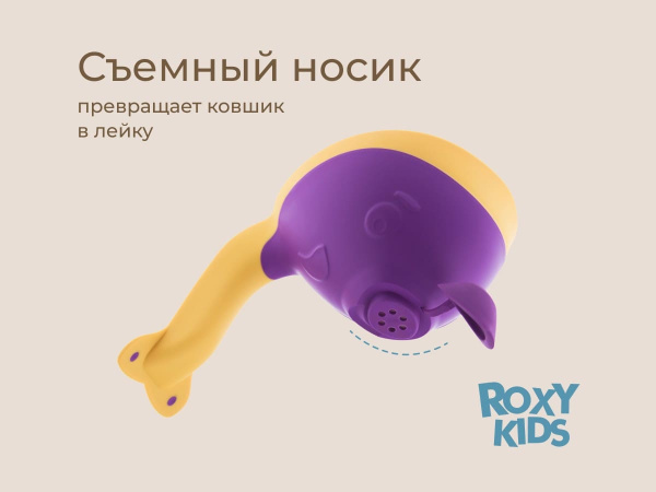Ковш детский для купания ROXY-KIDS Flipper с мягким краем