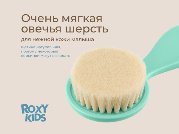 Расческа-щетка мягкая детская с мягким ворсом из овечьей шерсти и гребешок ROXY-KIDS
